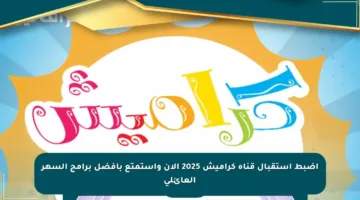 اضبط استقبال قناة كراميش 2025 الآن واستمتع بأفضل برامج السهر العائلي